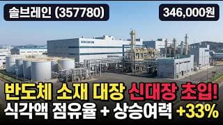 [솔브레인] 53만서 -35% 조정 후 바닥 다지기 - HBM 소재 목표가 48만 #솔브레인