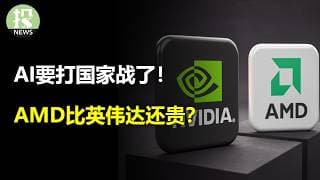 AI要打国家战了！股市全面反弹了？AMD比英伟达还贵？SpaceX要大解禁！
