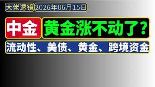 [抢先看]中金[6月15日]：黄金涨不动了？避险属性不减，美债收益率易上难下