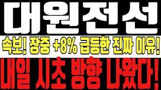 [대원전선 주가전망] 5분전 속보! 장중 +8% 급등한 진짜이유! 결국 주포 세력 마음먹었습니다! 내일 시초 방향 정말 중요합니다! 주주 필수시청!