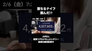堕ちるナイフ掴んだ⁉︎