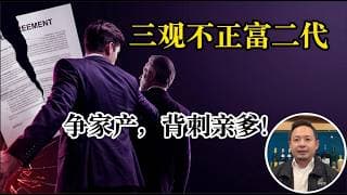 老王来了：黄仁勋突然破防！富二代争夺家产欲背刺亲爹，被老王臭骂：你没有正确的世界观！老王感叹：有钱人不一定幸福，实实在在懂得知足的人生才是幸福的人生！