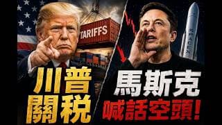 川普全面開戰！60國遭加稅 馬斯克突然警告空頭 準備軋空？空頭爆擊 特斯拉 SpaceX