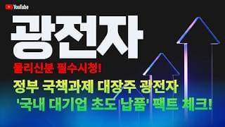 광전자 주가 전망 / 물리신 분 필수 시청! 정부 국책과제 대장주 광전자! '국내 대기업 초도 납품' 팩트 체크!