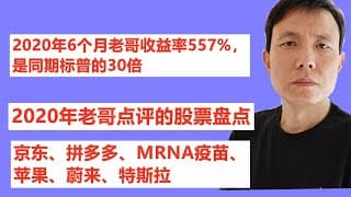 2020年6个月老哥收益率557%，是同期标普的30倍。2020年老哥点评的股票盘点，京东、拼多多、MRNA疫苗、苹果、蔚来、特斯拉