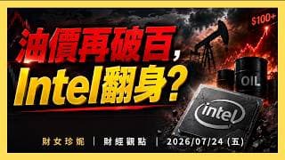 Intel財報大超預期：AI需求真的全面回來了嗎？｜2026/07/24 (五)