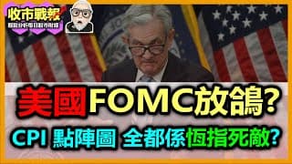 【收市戰報-768】殺到埋嚟！今晚全球等待FOMC議息結果，一張圖可令全球股市大升大跌！結果最後會係。。。。？