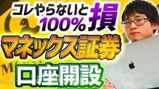 【無料開設サポートあり】2026年最新！マネックス証券の口座開設手順を徹底解説！注意点もわかりやすく解説します【投資の始め方】