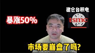 市场恐高,AI硬件股要崩盘了吗|Intel要抢台积电的订单?