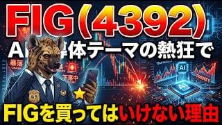 【株式投資銘柄分析】FIG（4392）イナゴが群がるFIG。プロが静観する「ROICとWACCの残酷な現実」