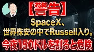 【警告】SpaceX、世界株安の中でRussell入り。今夜150ドルを割ると危険