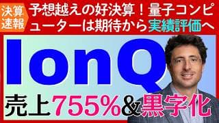 【決算速報：IonQ】売上が前年比755%の爆増！量子コンピューターは期待から実装フェーズへ
