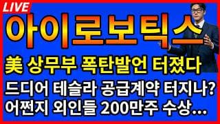 [아이로보틱스 주가전망]🚨美 상무부에서 폭탄발언 터졌다 드디어 테슬라 공급계약 나오나?
