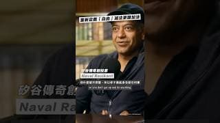 人生一定要賺更多嘅錢、買更好嘅車、追求更高嘅地位？#shorts #quote #109