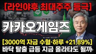 [카카오게임즈 주가 전망] 라인야후 최대주주 등극·3000억 수혈…하루 +21.89% 급등 분석 #카카오게임즈주가전망 #카카오게임즈목표가 #카카오게임즈