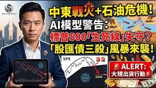 美國降息無望？滯脹噩夢重演！AI 模型警告：標普 6500 點是最後生死線！