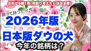 【2026年お正月特別企画】日本版「ダウの犬」戦略と今年の銘柄・金融アナリスト三井智映子が教える覚えておきたい魅力の日本株・シンプルな投資法を解説します！