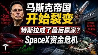 SpaceX三天蒸发6000亿美元，特斯拉却逆势上涨！同样是马斯克旗下公司，为什么资金突然开始“卖SpaceX，买特斯拉”？