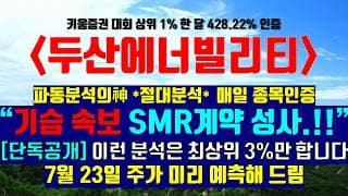 《파동분석의神》 두산에너빌리티 "기습 속보 SMR 계약 성사.!!" [단독공개] 이런 분석은 최상위 3%만 합니다 7월 23일 주가 미리 예측해 드림