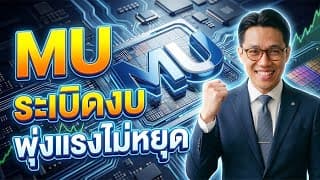 🚨 งบทะลุโลก! Micron (MU) ระเบิดฟอร์ม กำไรพุ่งแรงฉุดไม่อยู่! 🚀📈#หุ้น #หุ้นต่างประเทศ #หุ้นสหรัฐ 
