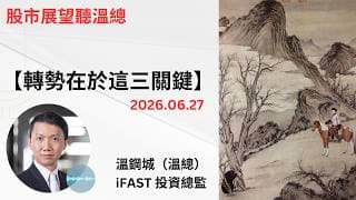 投資展望聽溫總  I  20260627  I  轉勢在於這三關鍵