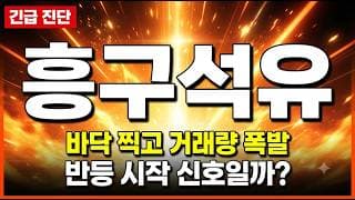 [흥구석유 주가 전망] 중동 긴장감 속 유가 테마주 랠리! 10,100원 지지선 사수 총력전 #흥구석유주가전망 #흥구석유목표가 #흥구석유