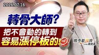 20260716《股市最錢線》#高閔漳” 轉骨大師？？把不會動的轉到容易漲停板的！”