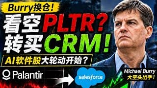 Burry看空Palantir，转买Salesforce：AI软件股大轮动开始了吗？