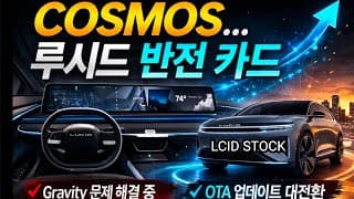 루시드의 대 수술 시작! Cosmos가 진짜 시험대! 