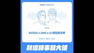 498.【財經時事放大鏡】NVIDIA x AMD x AI 模型經濟學