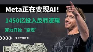 【美股】Meta重大变局，450亿投入反转逻辑，算力开始“变现”，Meta要起飞了？#美股 #美股分析 #董先生美股说 #meta #ai算力 #科技股 #投资策略 #人工智能 #数据中心