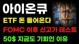 [ 아이온큐 분석 ] 양자 ETF 돈 들어온다! FOMC 이후 신고가 테스트 나옵니다! 50달러 지금도 기회인 이유!