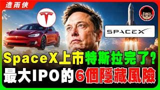 Space X IPO你還敢買嗎？看完300頁招股書後，發現了6大隱藏恐怖風險！投資前必看這影片！特斯拉會漲還是暴跌？散戶該如何參與？特斯拉股東該怎麼做？SpaceX與特斯拉未來會合併？