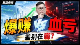 震荡市场，有人爆赚，有人血亏，差别在这？｜#美股｜#股票｜JohnLu谈股 #股票分析