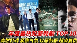 2022年度十部最佳犯罪类韩剧，《纸钞屋》无缘前三，《黑话律师》也竟然垫底！《解读恶之心的人们》8 3分也只能排第五！冠军评分已飙升到8 7！#韩剧安利 #韩剧推荐