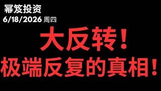 昨天大跌，今天大反转，揭露极端反复的真相！｜第1786期「幂笈投资」6/18/2026