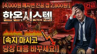 [한온시스템 주가 전망] 지금 상황 속지 마시고! 당장 대응하셔야 합니다! 3분만 집중 #한온시스템주가전망 #한온시스템목표가 #한온시스템