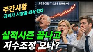 (주간시황) 금리가 실적의 성장성을 꺽으면 주가의 조정폭이 깊다.그러나 금리상승이 없다면 주가는 조정이 있지만 아직도 추세 상승중이다