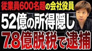株式売却で7億円超の脱税…会社役員が所得税法違反で逮捕された驚愕の事件