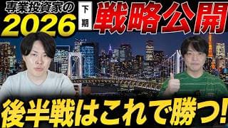 【激ムズ継続】26年後半の投資戦略や立ち回り方を専業投資家が公開！