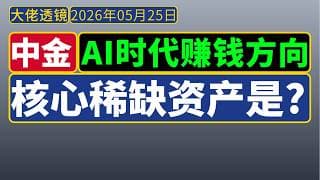 [抢先版]中金宏观策略[5月25日]：AI是时代投资方向：核心稀缺资产是? AI替代劳动力，贫富差距持续扩大；