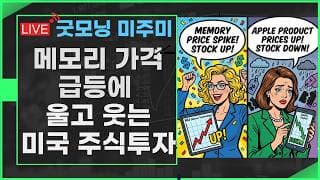 [굿모닝 미주미]  메모리 가격 급등에 울고 웃는 미국  주시투자,  마이크론테크놀로지 vs 애플, 마이크로소프트  #미주미 #이항영