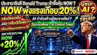 ServiceNow พุ่งเกือบ 20% ตลาดเริ่มเชื่อว่าเป็น “ผู้ชนะ AI” ไม่ใช่เหยื่อ  วิเคราะห์หุ้น $NOW