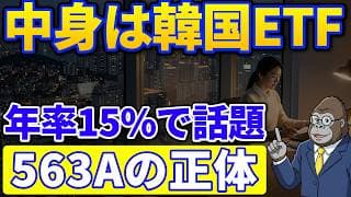 中身は韓国ETF！？｜年15%で話題の563Aの正体とSNSの6つの誤解とは？