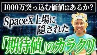 【IPO投資】1000万突っ込む価値はあるか？SpaceX上場に隠された「期待値」のカラクリ！イーロンマスク氏の野望！堅実に資産運用してインフレ対策をしていこう！米高株日本株FIREが最強！