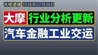 大摩-周期论剑[2026.07.08]：行业更新——汽车、金融、工业、交运