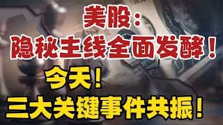 美股：隐秘主线全面发酵！今天！三大关键事件共振！