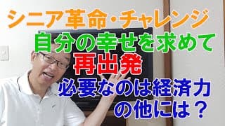 シニア革命、自分の幸せを求めて再出発、これからがチャレンジだ！