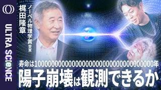 【陽子崩壊を捉えれば大統一理論が浮かび上がる】ノーベル物理学賞受賞・梶田隆章／ニュートリノが反物質の消滅と物質起源の鍵／ハイパーカミオカンデが挑む標準模型を超えた物理【ULTRA SCIENCE】