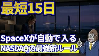 【2026年5月改定】NASDAQ100が激変！SpaceX・OpenAIが自動で入る時代に個別株は不要で積立投資が最強になる理由